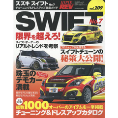 スズキ・スイフト　車種別チューニング＆ドレスアップ徹底ガイドシリーズ　ｖｏｌ．２０９　Ｎｏ．７