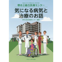 堺市立総合医療センター気になる病気と治療のお話