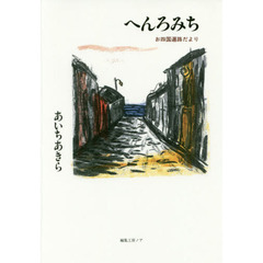 へんろみち　お四国遍路だより