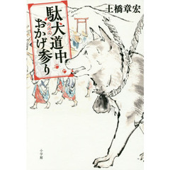 駄犬道中おかげ参り