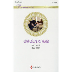 夫を忘れた花嫁