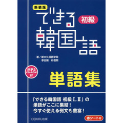 新装版 できる韓国語 初級 単語集