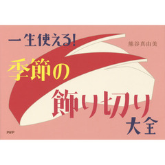 一生使える！季節の飾り切り大全