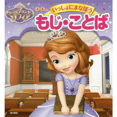 ちいさなプリンセス ソフィア 4?6さい いっしょにまなぼう もじ・ことば