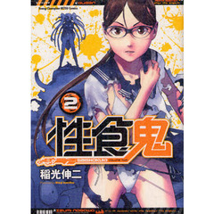 性食鬼　ＶＯＬＵＭＥ２