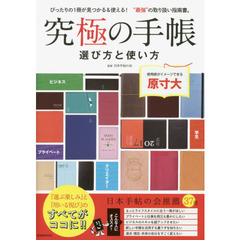 究極の手帳選び方と使い方　ぴったりの１冊が見つかる＆使える！“最強”の取り扱い指南書。