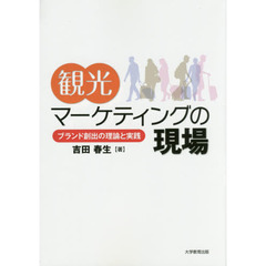 観光マーケティングの現場　ブランド創出の理論と実践