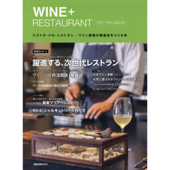 ＷＩＮＥ＋ＲＥＳＴＡＵＲＡＮＴ　ビストロ・バル・レストラン…ワイン業態の繁盛店をつくる本