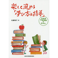 楽しく進める「学び方の指導」　中学校司書教諭のあゆみ
