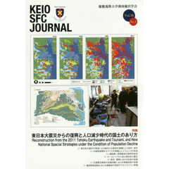 ＫＥＩＯ　ＳＦＣ　ＪＯＵＲＮＡＬ　Ｖｏｌ．１６Ｎｏ．１（２０１６）　東日本大震災からの復興と人口減少時代の国土のあり方