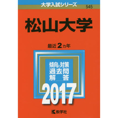 松山大学（セブンネット限定特典付き）