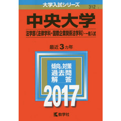 中央大学（法学部〈法律学科・国際企業関係法学科〉－一般入試）（セブンネット限定特典付き）