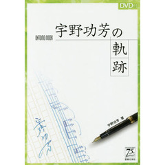 宇野功芳の軌跡