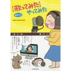 みるさんの〈歌ってみた〉やってみた