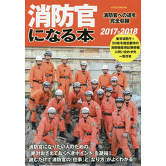 消防官になる本　消防官への道を完全収録　２０１７－２０１８