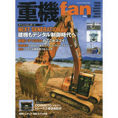 重機ｆａｎ　Ｖｏｌ．１　国内、海外の注目重機を紹介！
