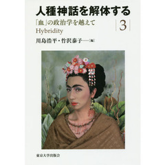 人種神話を解体する　３　「血」の政治学を越えて　Ｈｙｂｒｉｄｉｔｙ