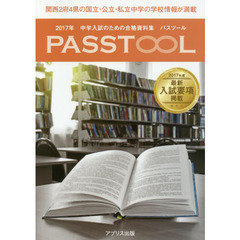 中学入試のための合格資料集パスツール　２０１７年度関西版
