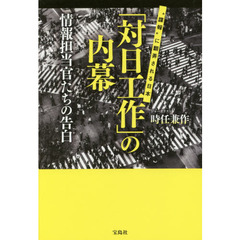 「対日工作」の内幕　情報担当官たちの告白　“諜報”に翻弄される日本