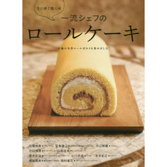 一流シェフのロールケーキ