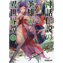 神話伝説の英雄の異世界譚　６