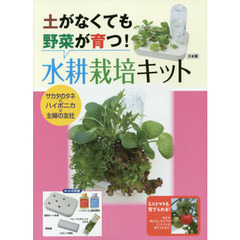 水耕栽培キット