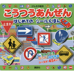 こうつうあんぜんはじめてのシールえほん