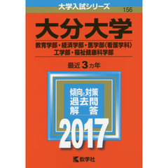 大分大学（教育学部・経済学部・医学部〈看護学科〉・工学部・福祉健康科学部）（セブンネット限定特典付き）