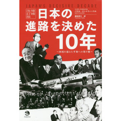 日本の進路を決めた１０年　国境を超えた平和への架け橋　増補改訂版