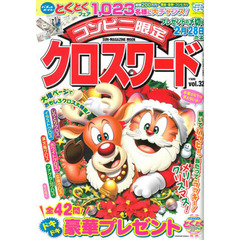 コンビニ限定クロスワード　　３２