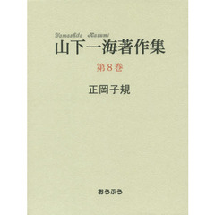 山下一海著作集　第８巻　正岡子規