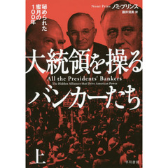 大統領を操るバンカーたち　秘められた蜜月の１００年　上