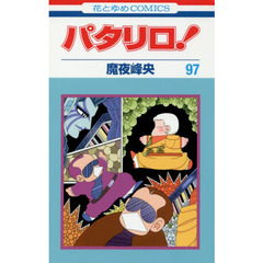 パタリロ！　９７