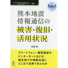 熊本地震情報通信の被害・復旧・活用状況