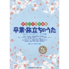 卒業・旅立ちのうた　メロディー＋コーラスパート／ピアノ伴奏