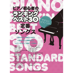 ピアノ初心者のランキングベスト３０定番ソングス