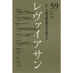 レヴァイアサン　５９（２０１６秋）　〈特集〉大阪の都市政治を分析する