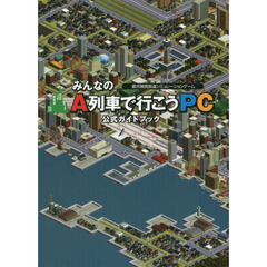 みんなのＡ列車で行こうＰＣ公式ガイドブック　都市開発鉄道シミュレーションゲーム