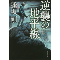 逆襲の地平線