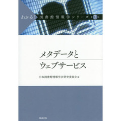 わかる！図書館情報学シリーズ　第３巻　メタデータとウェブサービス