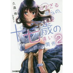 近すぎる彼らの、十七歳の遠い関係　２