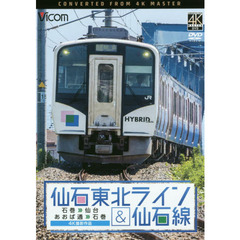 ＤＶＤ　仙石東北ライン＆仙石線