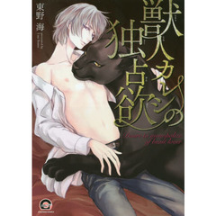 獣人カレシの独占欲