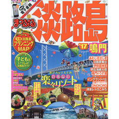 まっぷる 淡路島 鳴門 '17 (まっぷるマガジン)