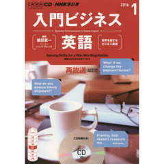 ＣＤ　ラジオ入門ビジネス英語　１月号