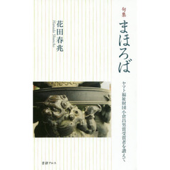 まほろば　ヤマト福祉財団小倉昌男賞受賞者を讃えて　句集