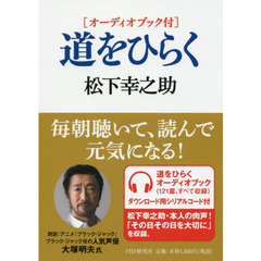 道をひらく　オーディオブック付
