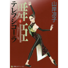 舞姫（テレプシコーラ）　４