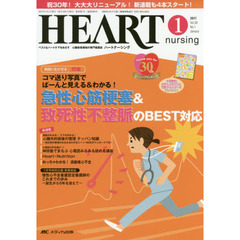 ハートナーシング　ベストなハートケアをめざす心臓疾患領域の専門看護誌　第３０巻１号（２０１７－１）　特集急性心筋梗塞＆致死性不整脈のＢＥＳＴ対応