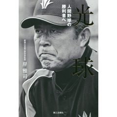 光球　人間野球の勝利者へ